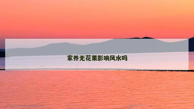 家养无花果影响风水吗