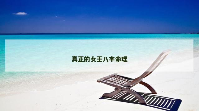 真正的女王八字命理