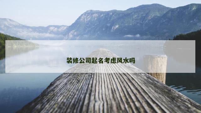 装修公司起名考虑风水吗