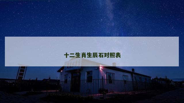 十二生肖生辰石对照表