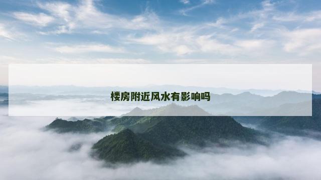 楼房附近风水有影响吗