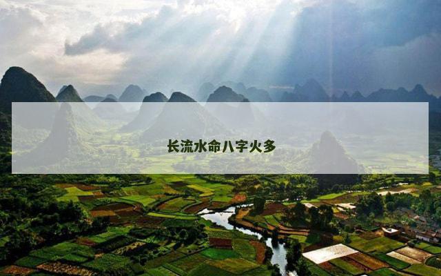 长流水命八字火多