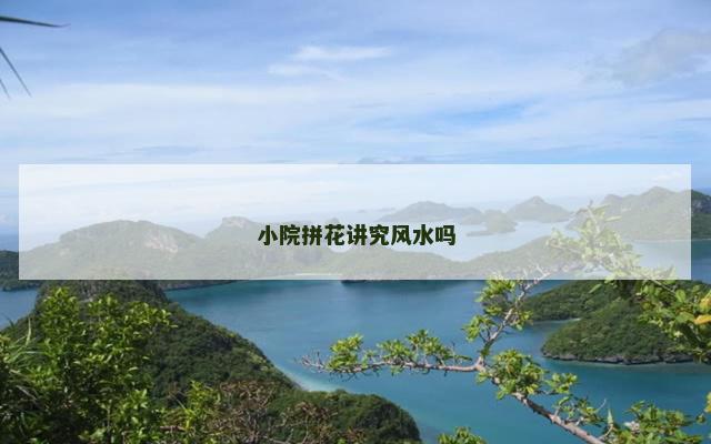 小院拼花讲究风水吗