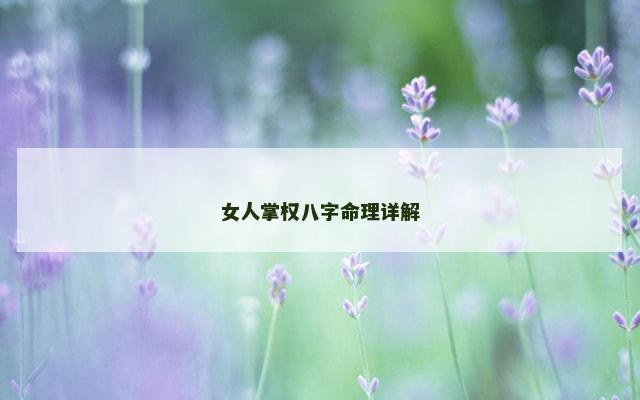女人掌权八字命理详解