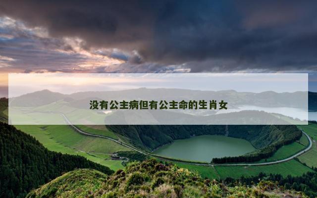 没有公主病但有公主命的生肖女
