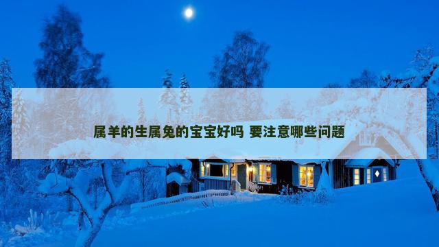 属羊的生属兔的宝宝好吗 要注意哪些问题