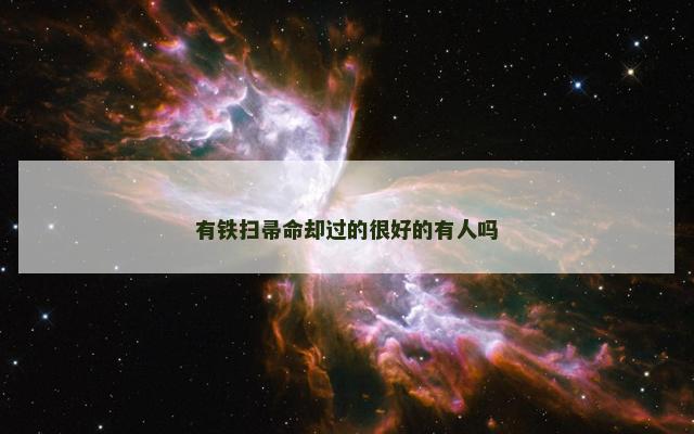 有铁扫帚命却过的很好的有人吗