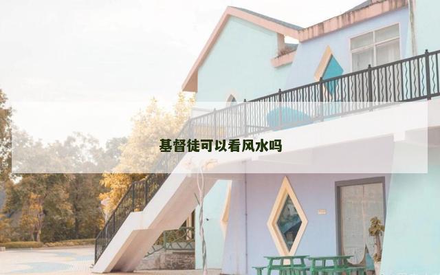基督徒可以看风水吗