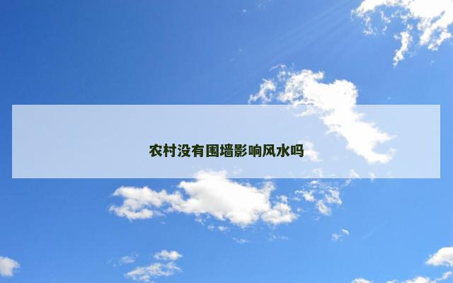 农村没有围墙影响风水吗