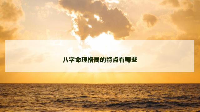 八字命理格局的特点有哪些