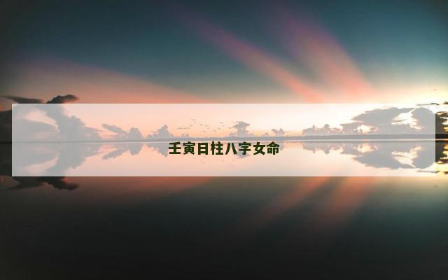 壬寅日柱八字女命