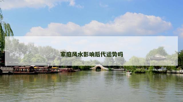 家庭风水影响后代运势吗