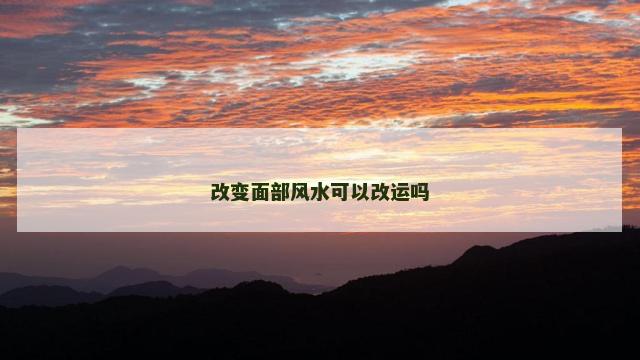 改变面部风水可以改运吗