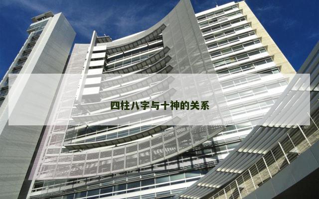四柱八字与十神的关系