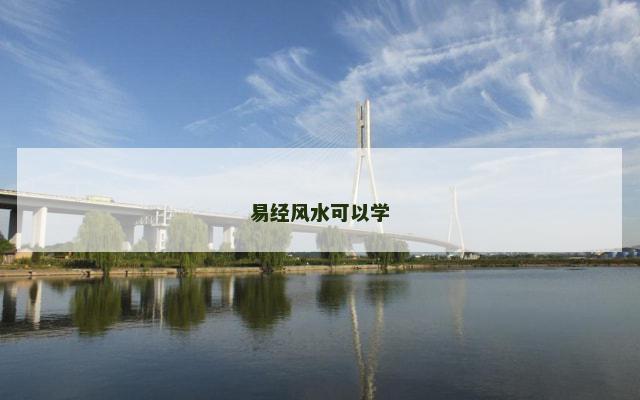易经风水可以学