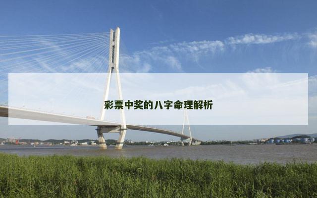 彩票中奖的八字命理解析