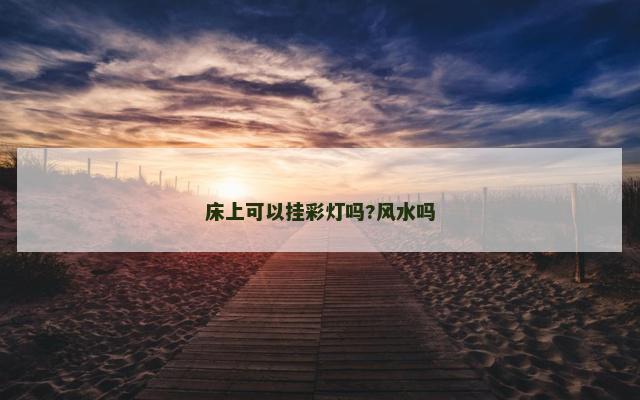 床上可以挂彩灯吗?风水吗