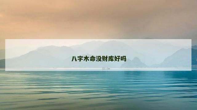 八字木命没财库好吗
