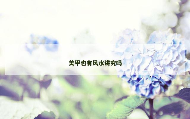 美甲也有风水讲究吗