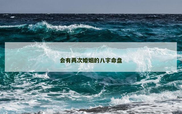 会有两次婚姻的八字命盘