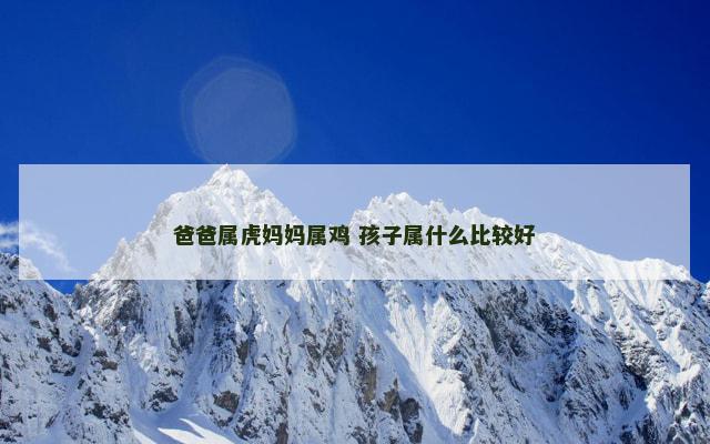 爸爸属虎妈妈属鸡 孩子属什么比较好