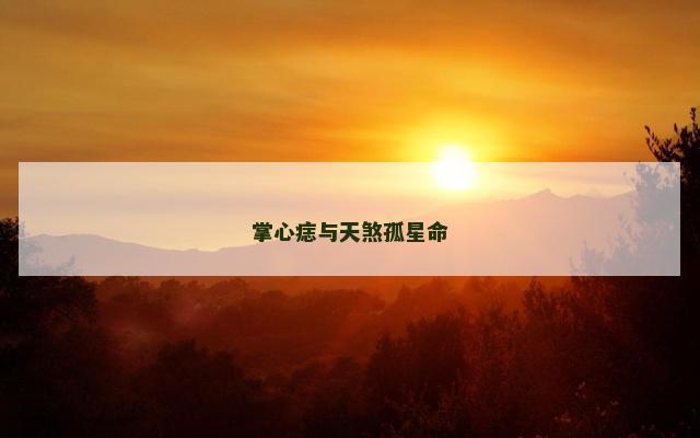 掌心痣与天煞孤星命