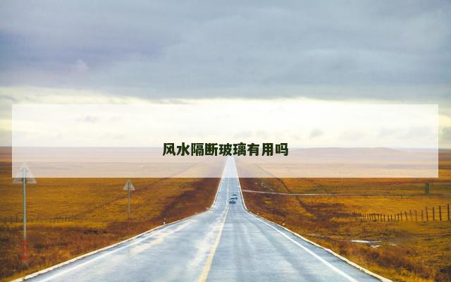 风水隔断玻璃有用吗