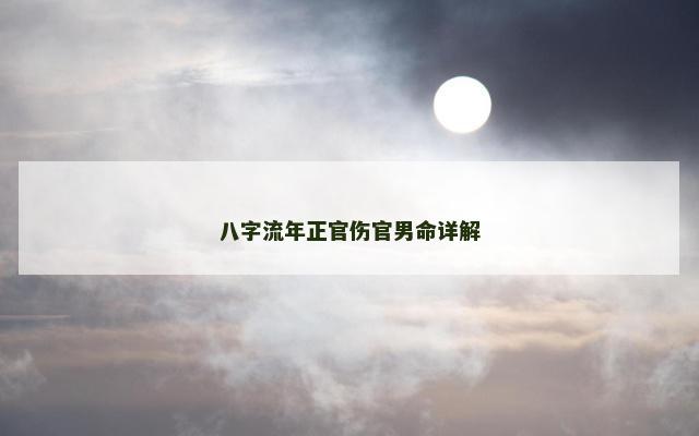 八字流年正官伤官男命详解