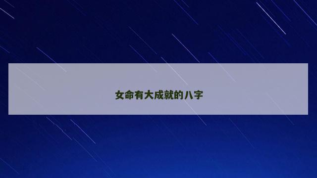 女命有大成就的八字