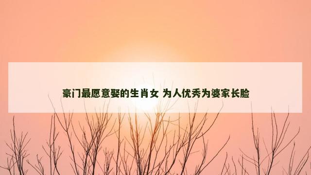 豪门最愿意娶的生肖女 为人优秀为婆家长脸
