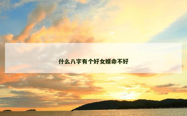 什么八字有个好女婿命不好