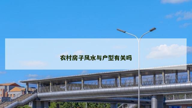 农村房子风水与户型有关吗