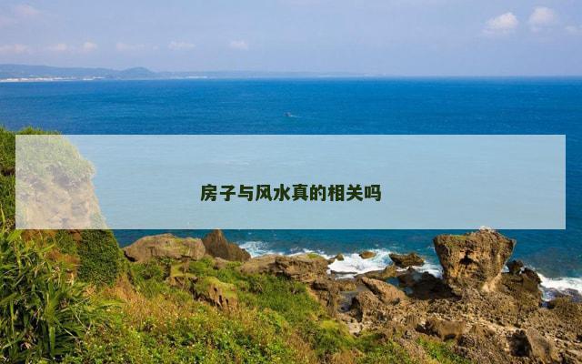 房子与风水真的相关吗