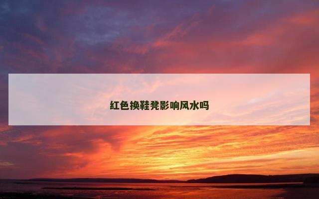 红色换鞋凳影响风水吗