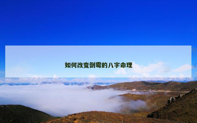 如何改变倒霉的八字命理