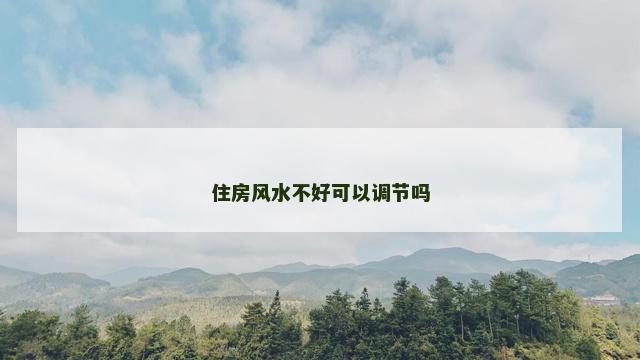 住房风水不好可以调节吗