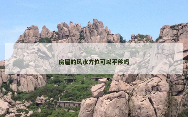 房屋的风水方位可以平移吗