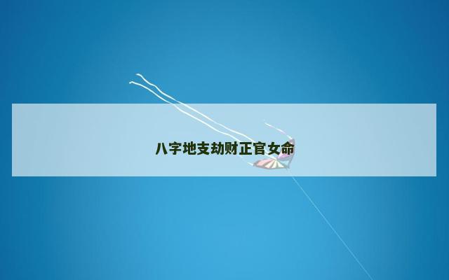 八字地支劫财正官女命