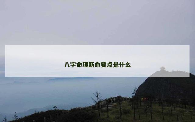 八字命理断命要点是什么