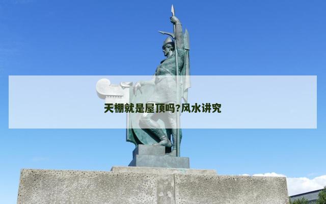 天棚就是屋顶吗?风水讲究