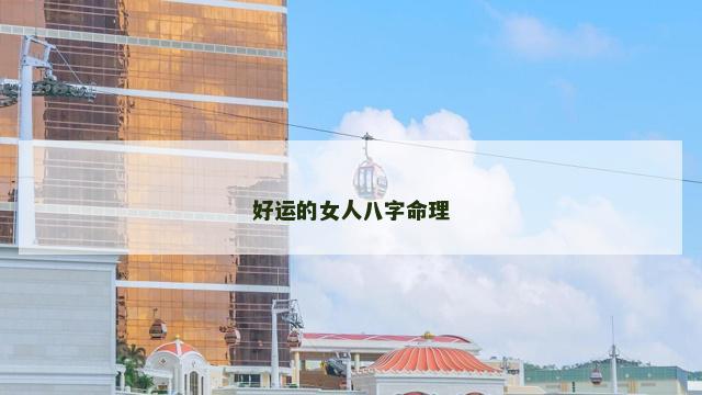 好运的女人八字命理