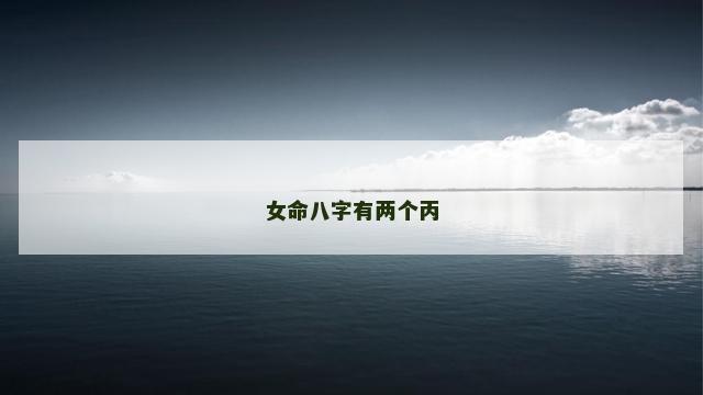 女命八字有两个丙