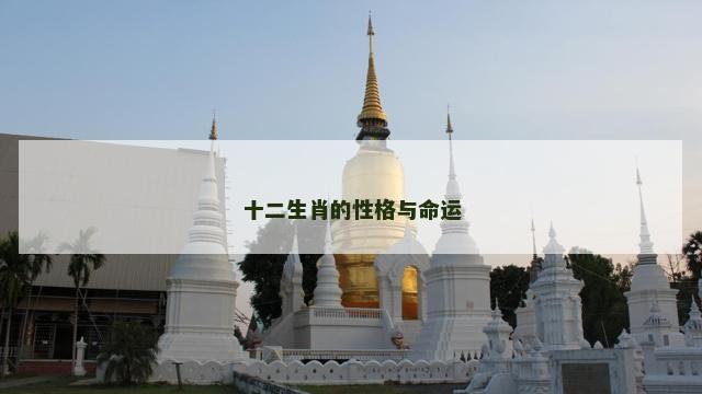十二生肖的性格与命运