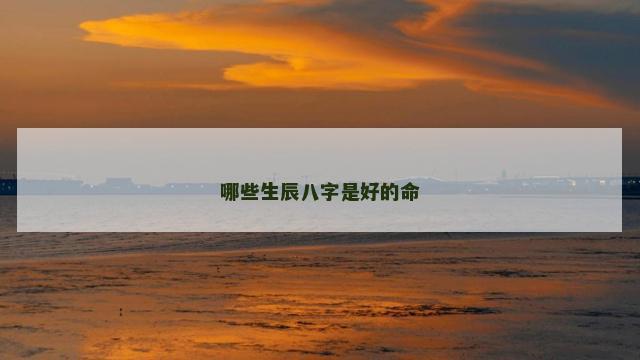 哪些生辰八字是好的命