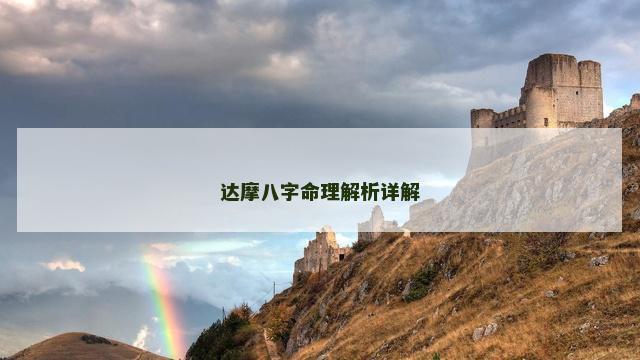 达摩八字命理解析详解