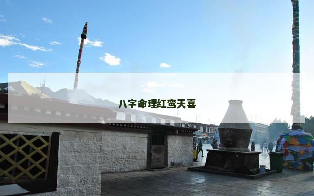 八字命理红鸾天喜