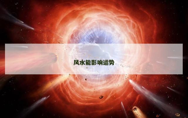 风水能影响运势
