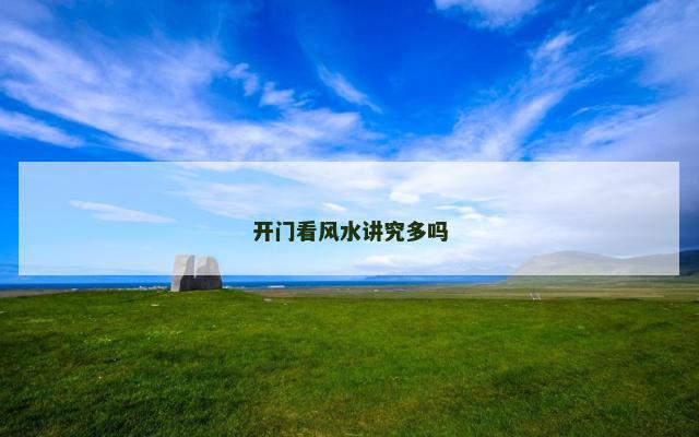 开门看风水讲究多吗