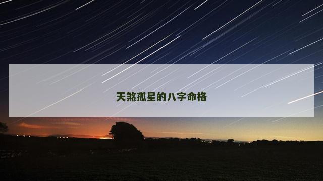 天煞孤星的八字命格