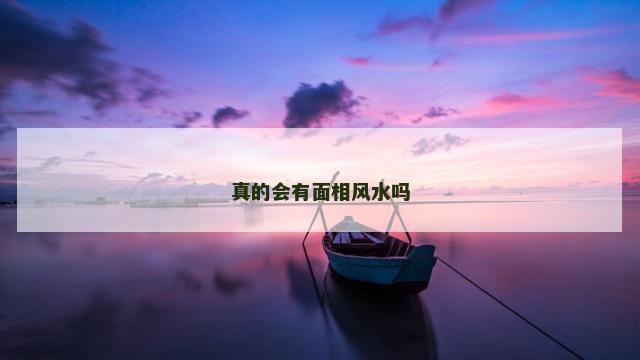 真的会有面相风水吗